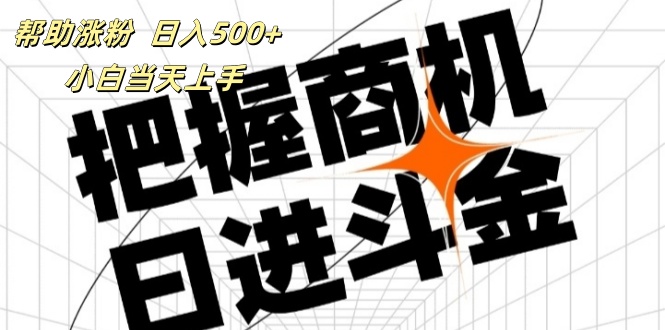 （11902期）帮助涨粉，日入500+，覆盖抖音快手公众号客源广，小白可以直接上手-云帆学社