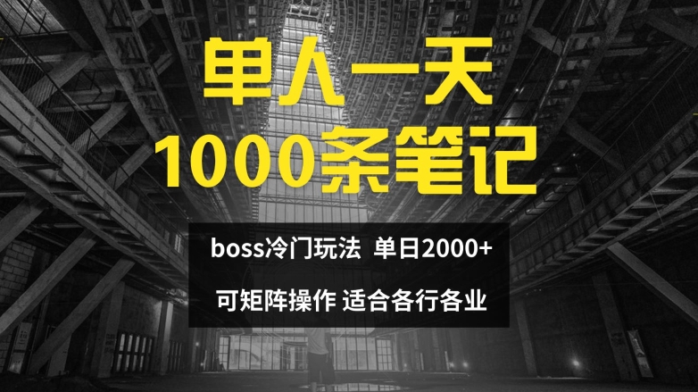 单人一天1000条笔记，日入2000+，BOSS直聘的正确玩法-云帆学社