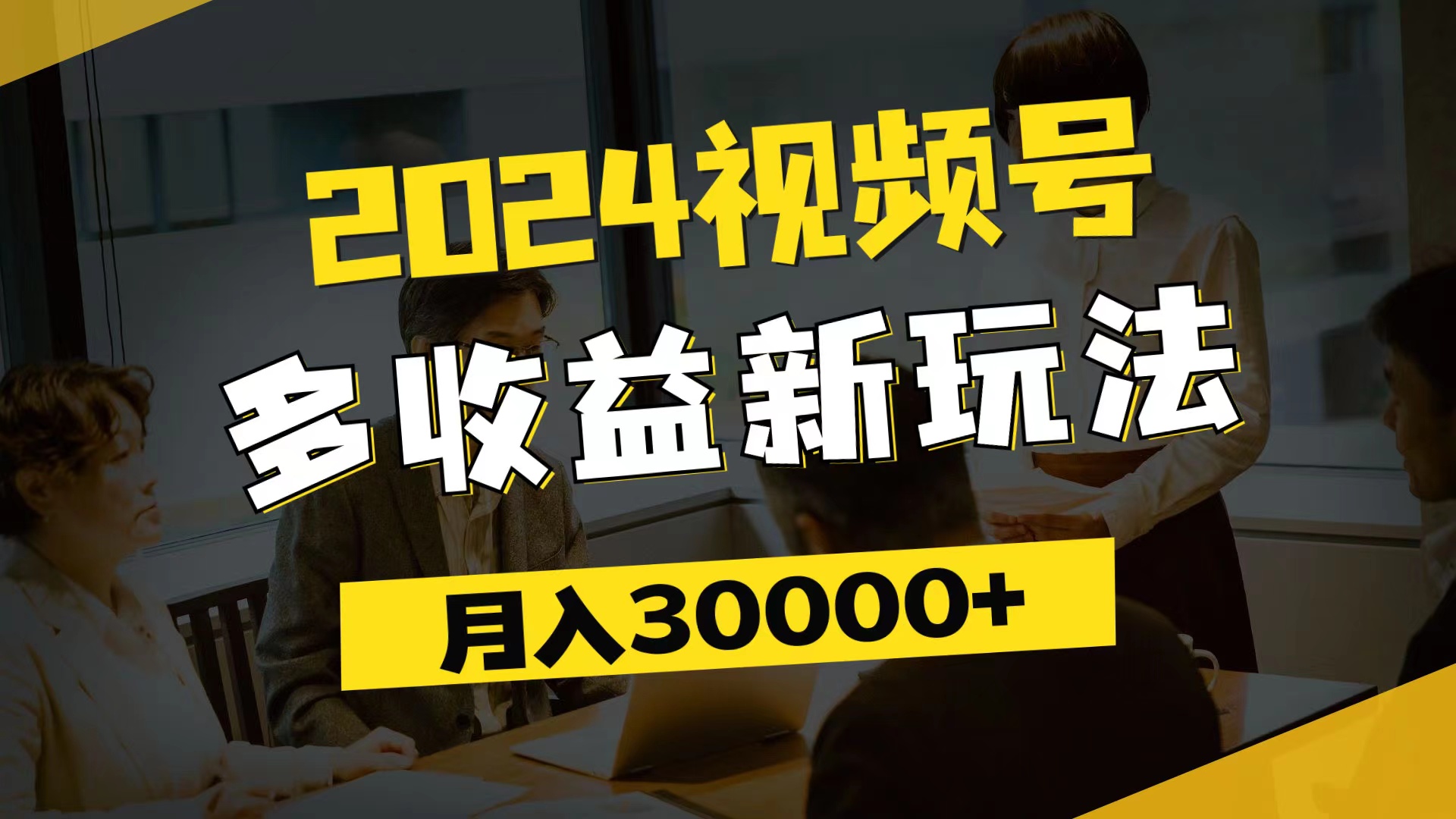 （11905期）2024视频号多收益新玩法，每天5分钟，月入3w+，新手小白都能简单上手-云帆学社