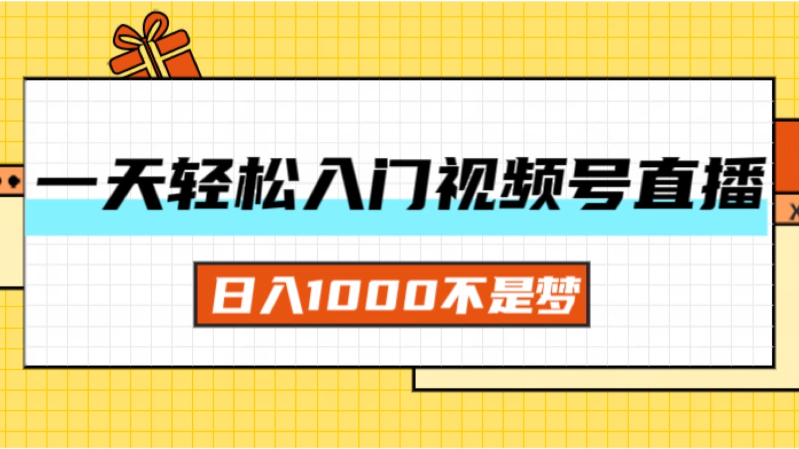 （11906期）一天入门视频号直播带货，日入1000不是梦-云帆学社