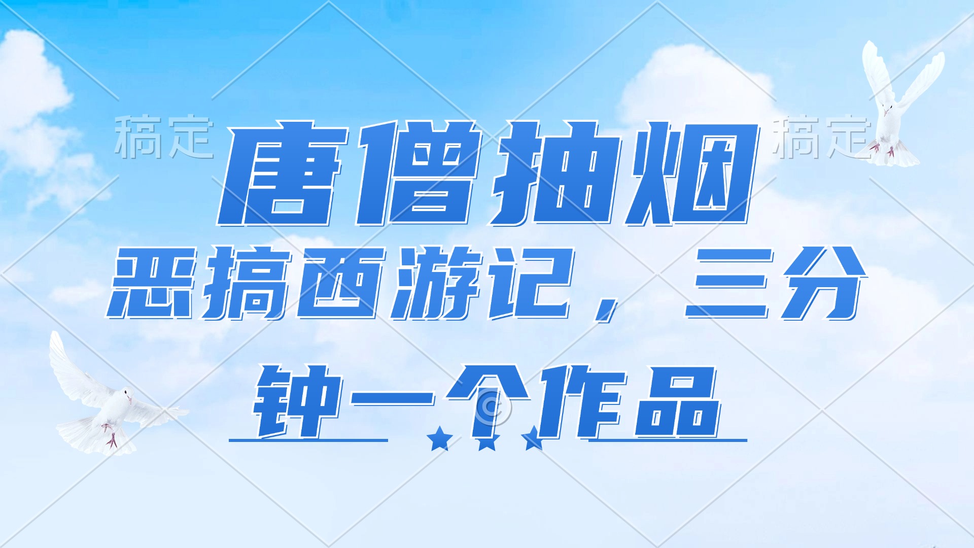 （11912期）唐僧抽烟，恶搞西游记，各平台风口赛道，三分钟一条作品，日入1000+-云帆学社