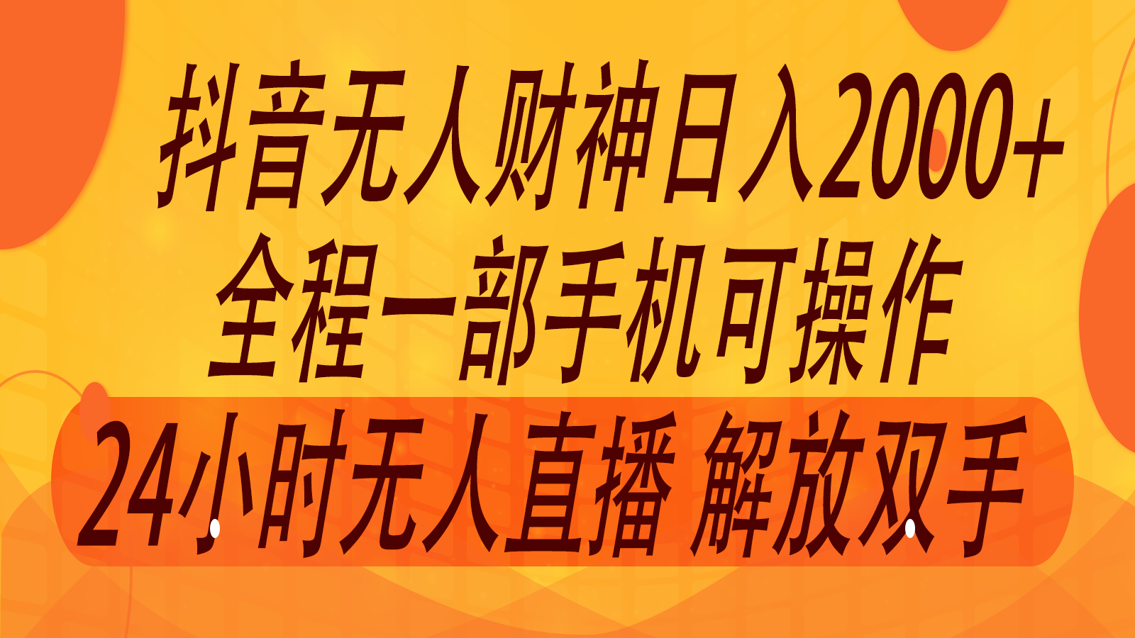 2024年7月抖音最新打法，非带货流量池无人财神直播间撸音浪，单日收入2000+-云帆学社