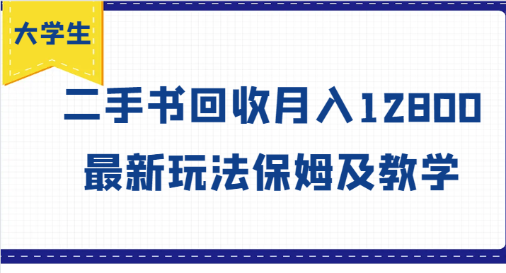 大学生创业风向标，二手书回收月入12800，最新玩法保姆及教学-云帆学社