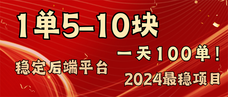 （11915期）2024最稳赚钱项目，一单5-10元，一天100单，轻松月入2w+-云帆学社