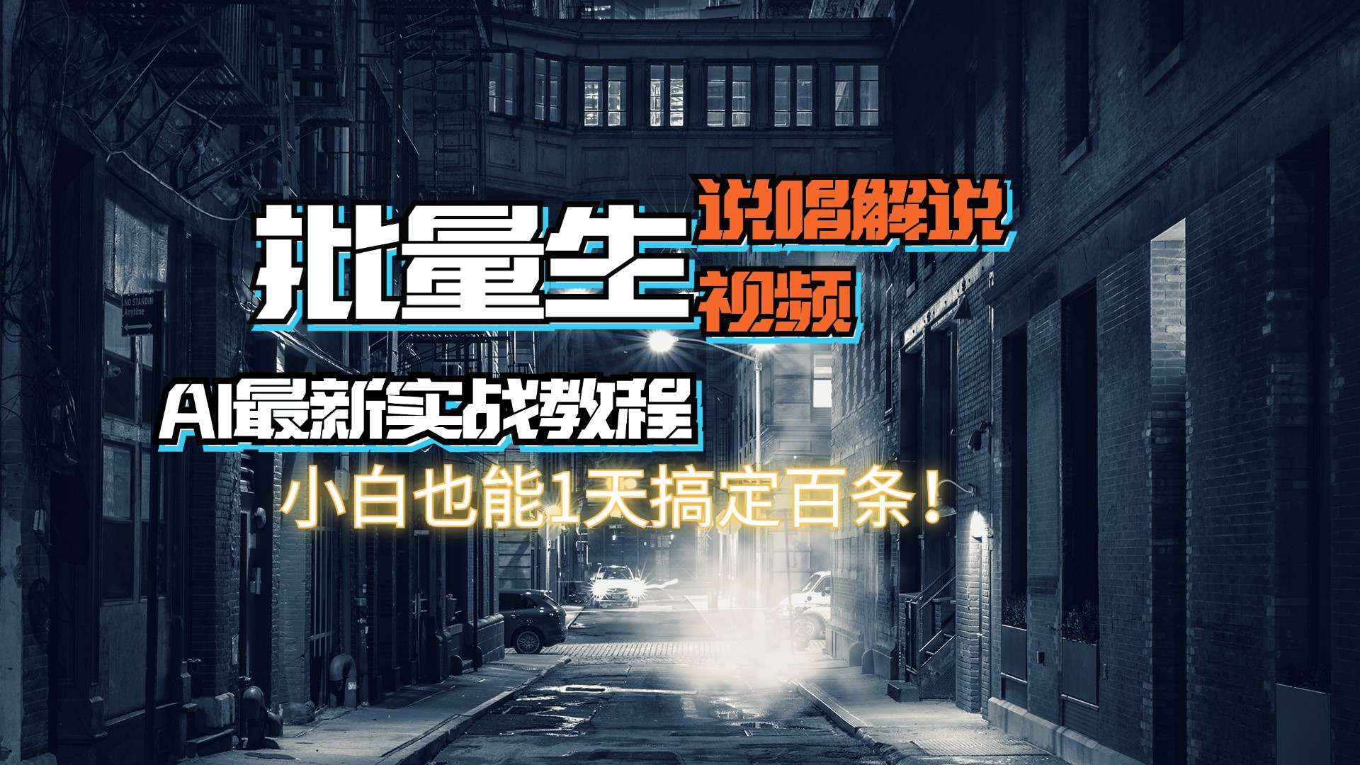 （11916期）【AI最新实战教程】日入600+，批量生成说唱解说视频，小白也能1天搞定百条-云帆学社