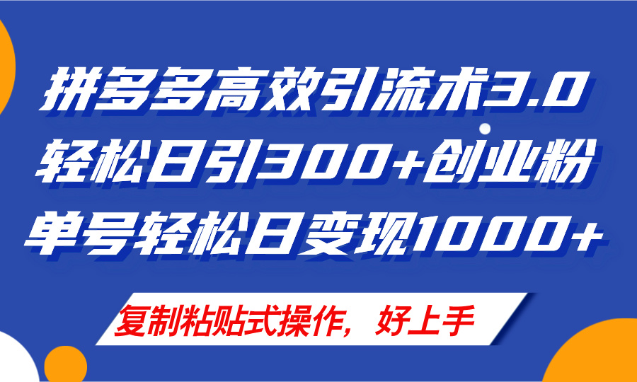 （11917期）拼多多店铺引流技术3.0，日引300+付费创业粉，单号轻松日变现1000+-云帆学社