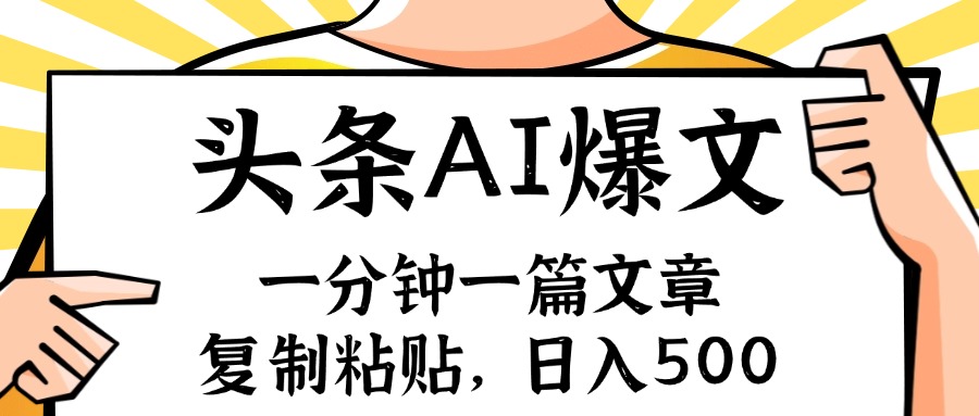 （11919期）手机一分钟一篇文章，复制粘贴，AI玩赚今日头条6.0，小白也能轻松月入…-云帆学社