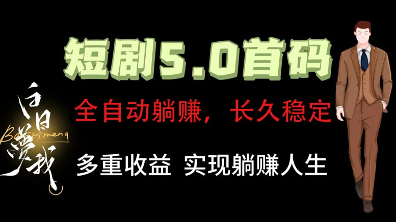 全自动元点短剧掘金分红项目，正规公司，管道收益无上限！轻松日入300+-云帆学社