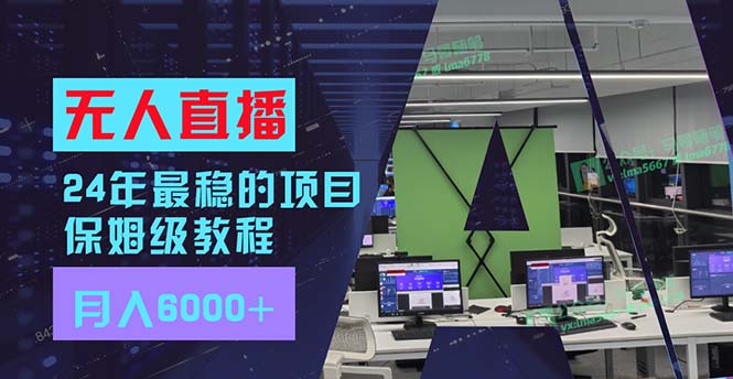 （11921期）24年最稳项目“无人直播”玩法，每月躺赚6000+，有手就会，新手福音-云帆学社