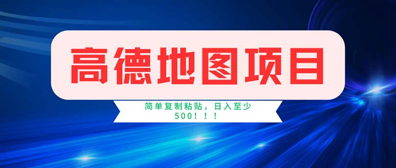 （11928期）高德地图项目，一单两分钟4元，操作简单日入500+-云帆学社