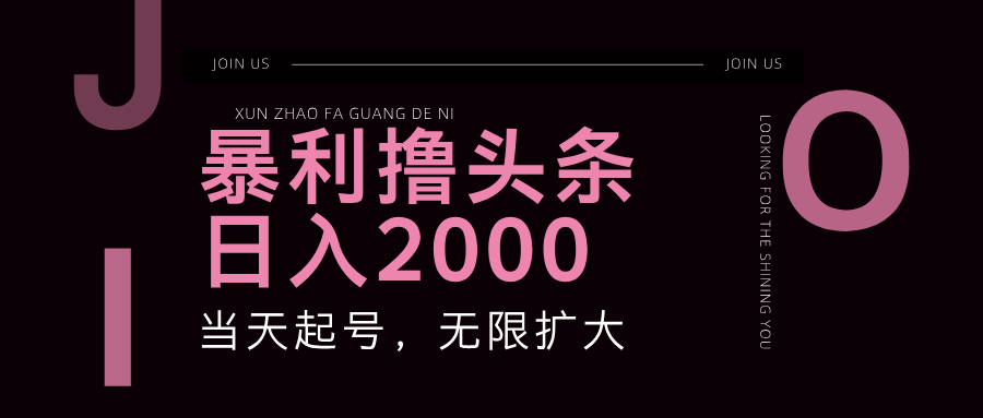 （11929期）暴力撸头条，单号日入2000+，可无限扩大-云帆学社