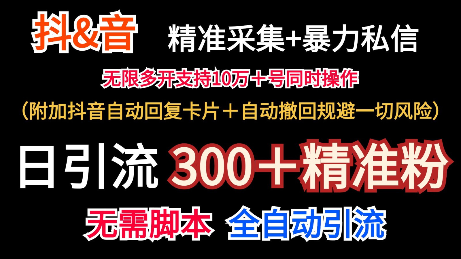 抖音采集+无限暴力私信机日引流300＋（附加抖音自动回复卡片＋自动撤回规避风险）-云帆学社