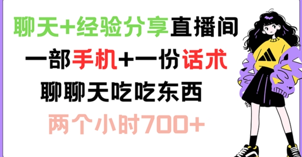 聊天+经验分享直播间 一部手机+一份话术 聊聊天吃吃东西 两个小时700+-云帆学社