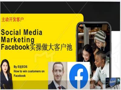 Facebook实操做大外贸客户池，实现高效转化客户/打造Facebook账号/如何引流到私域等-云帆学社