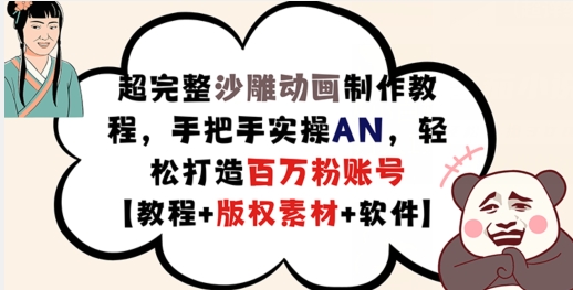 超完整沙雕动画制作教程，手把手实操AN，轻松打造百万粉账号【教程+版权素材】-云帆学社