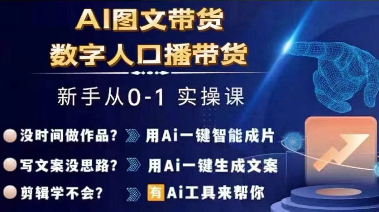 Ai图文带货+数字人口播带货，从0~1实操体系课-云帆学社