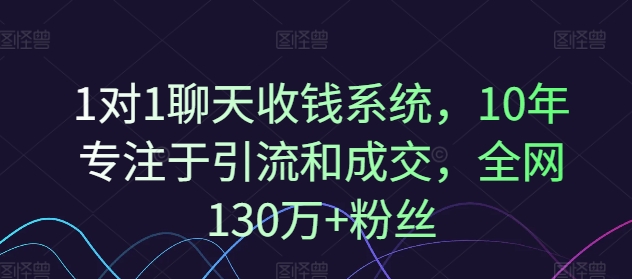 1对1聊天收钱系统，10年专注于引流和成交，全网130万+粉丝-云帆学社