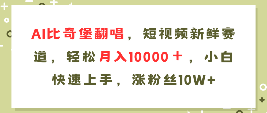 （11941期）AI比奇堡翻唱歌曲，短视频新鲜赛道，轻松月入10000＋，小白快速上手，…-云帆学社