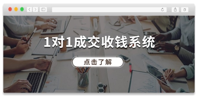 1对1成交收钱系统，全网130万粉丝，十年专注于引流和成交！-云帆学社