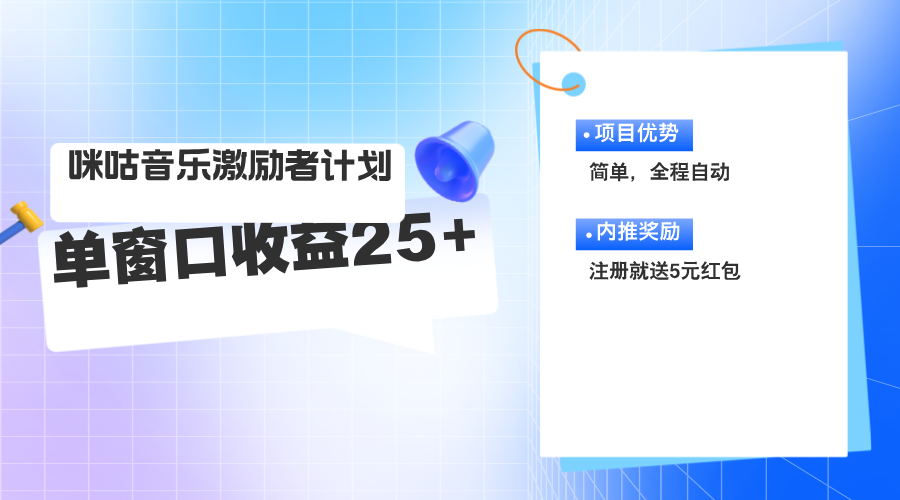 （11942期）咪咕激励者计划，单窗口收益20~25，可矩阵操作-云帆学社