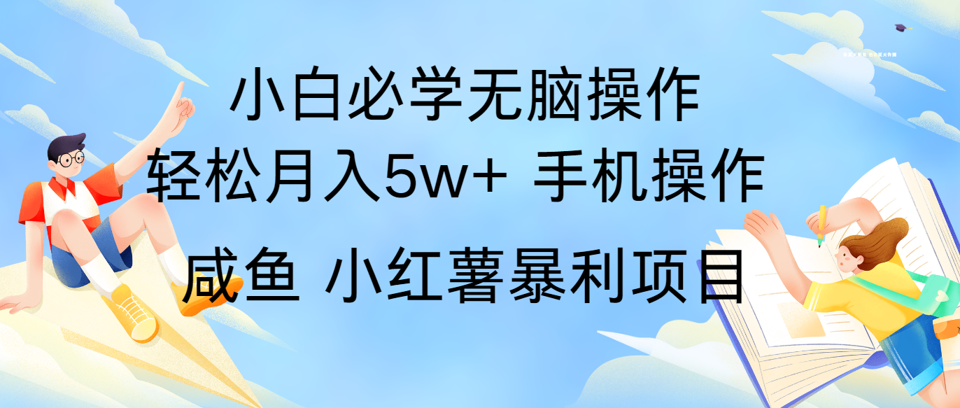 全网首发2024最暴利手机操作项目，简单无脑操作，每单利润最少500+-云帆学社