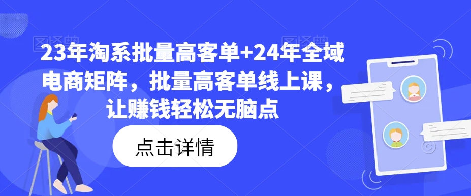 23年淘系批量高客单+24年全域电商矩阵，批量高客单线上课，让赚钱轻松无脑点-云帆学社