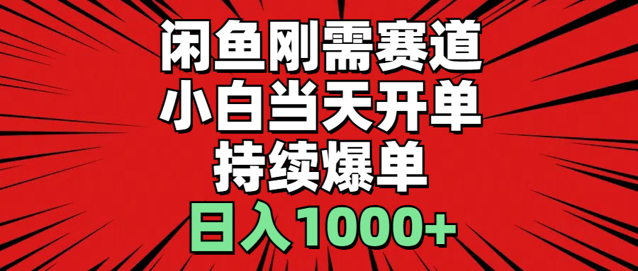 （11945期）闲鱼轻资产：小白当天开单，一单300%利润，持续爆单，日入1000+-云帆学社