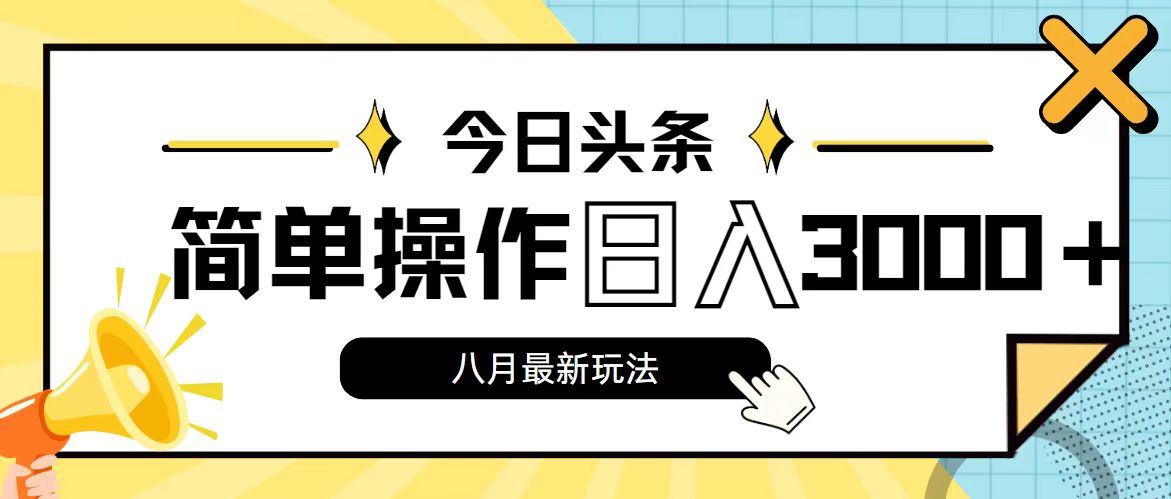 （11947期）今日头条，8月新玩法，操作简单，日入3000+-云帆学社