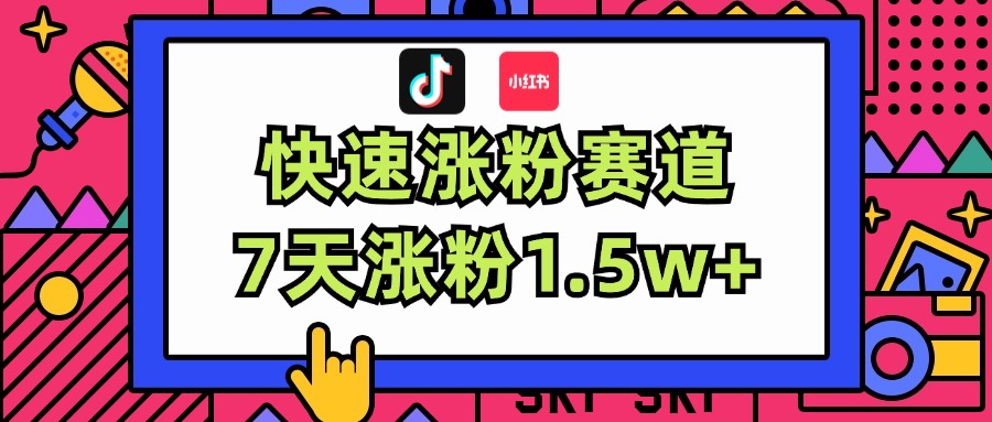 （11949期）涨粉超快蓝海赛道！轻松伪原创，7天涨粉1.5w+-云帆学社