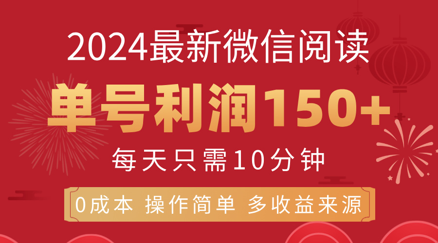 （11951期）8月最新微信阅读，每日10分钟，单号利润150+，可批量放大操作，简单0成…-云帆学社