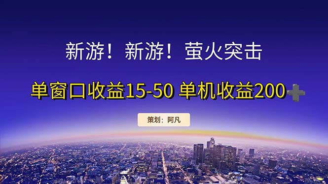 （11954期）新游开荒每天都是纯利润单窗口收益15-50单机收益200+-云帆学社