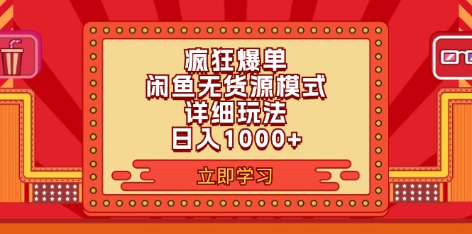 （11955期）2024闲鱼疯狂爆单项目6.0最新玩法，日入1000+玩法分享-云帆学社