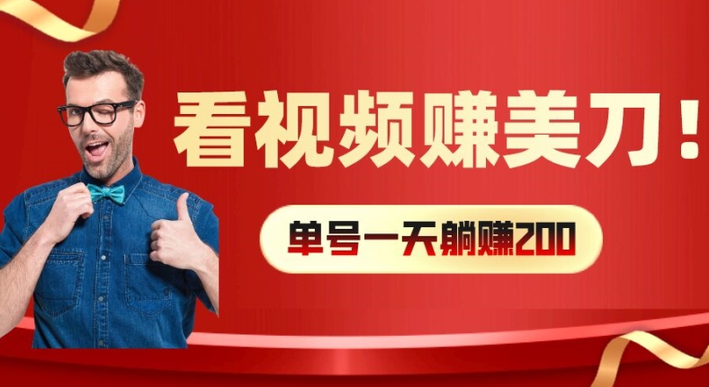 看视频赚美刀：每小时40+，多号矩阵可放大收益-云帆学社