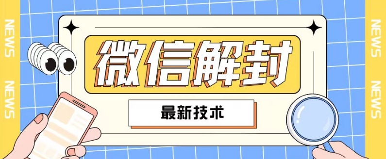 2024最新微信解封教程，此课程适合百分之九十的人群，可自用贩卖-云帆学社