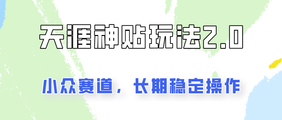 容易出结果的天涯神贴项目2.0，实操一天200+，更加稳定和正规！-云帆学社