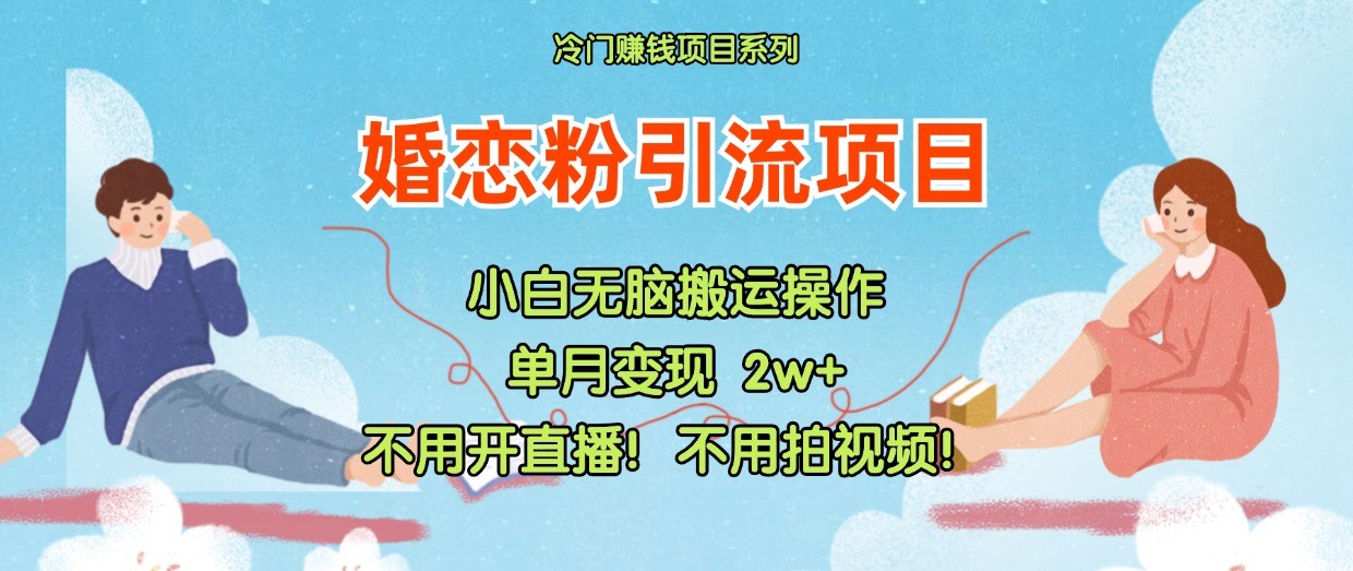 小红书婚恋粉引流，不用开直播！不用拍视频！不用做交付-云帆学社