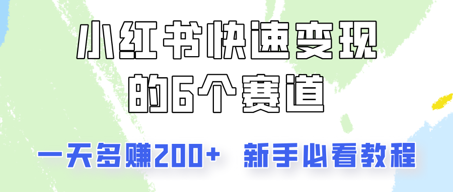 小红书快速变现的6个赛道，一天多赚200，所有人必看教程！-云帆学社