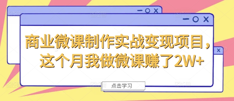 商业微课制作实战变现项目，这个月我做微课赚了2W+-云帆学社