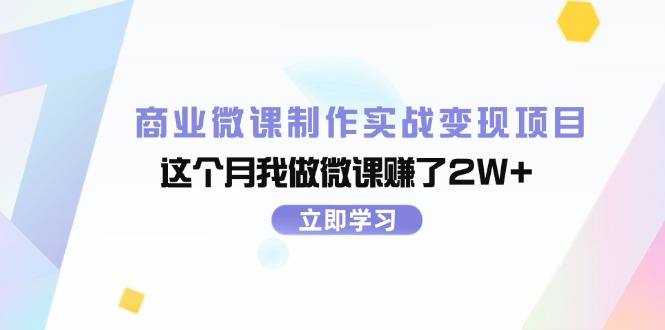 （11959期）商业微课制作实战变现项目，这个月我做微课赚了2W+-云帆学社