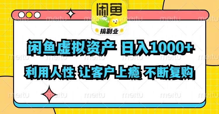 （11961期）闲鱼虚拟资产  日入1000+ 利用人性 让客户上瘾 不停地复购-云帆学社