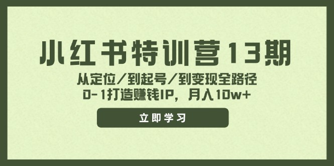 （11963期）小红书特训营13期，从定位/到起号/到变现全路径，0-1打造赚钱IP，月入10w+-云帆学社