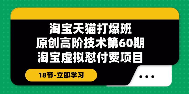 淘宝天猫原创高阶技术打爆班【第60期】淘宝虚拟怼付费项目（18节）-云帆学社