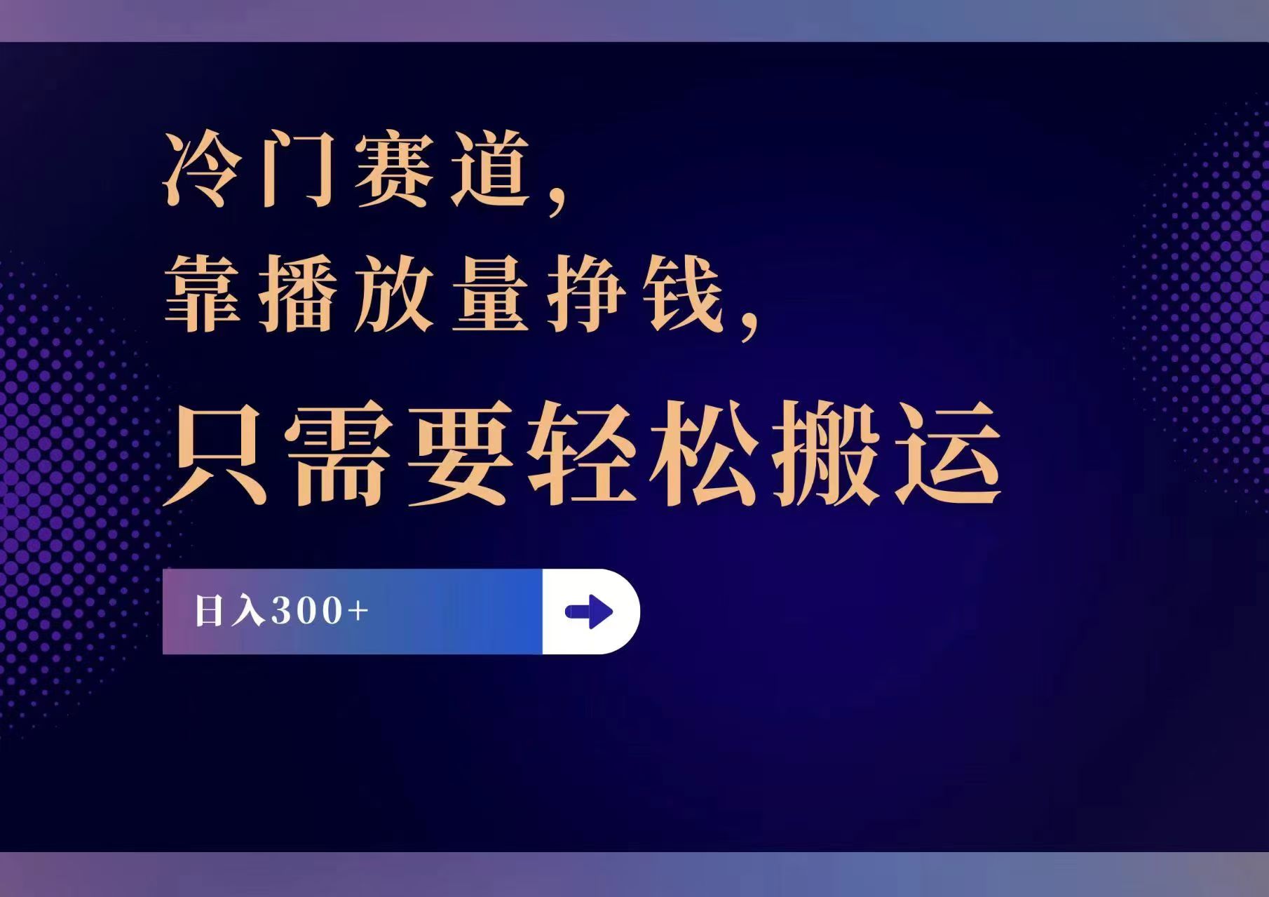 （11965期）冷门赛道，靠播放量挣钱，只需要轻松搬运，日赚300+-云帆学社