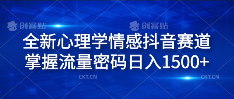 全新心理学情感抖音赛道，掌握流量密码日入1.5k-云帆学社