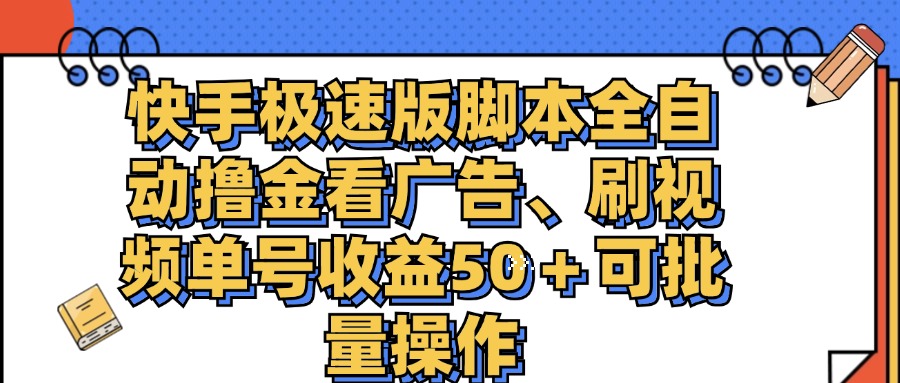 （11968期）快手极速版脚本全自动撸金看广告、刷视频单号收益50＋可批量操作-云帆学社