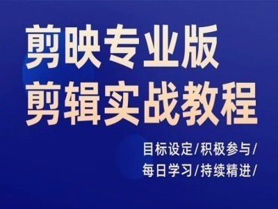 剪映专业版剪辑实战教程，目标设定/积极参与/每日学习/持续精进-云帆学社