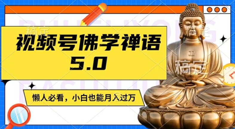 视频号佛学禅语5.0，纯原创视频，每天1-2小时，保底月入过W，适合宝妈、上班族、大学生-云帆学社