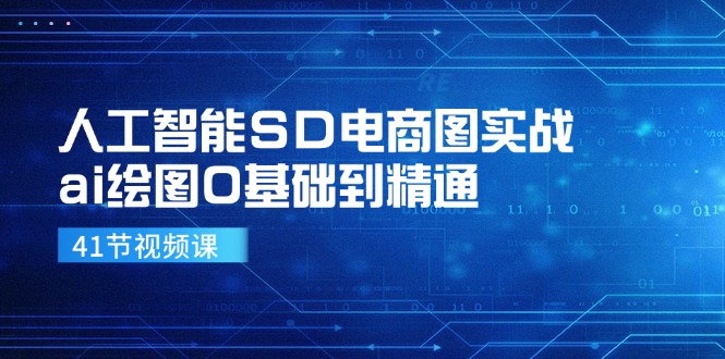 人工智能SD电商图实战，ai绘图0基础到精通（41节视频课）-云帆学社