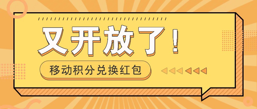 移动积分兑换红包又开放了！，发发朋友圈就能捡钱的项目，，一天几百-云帆学社