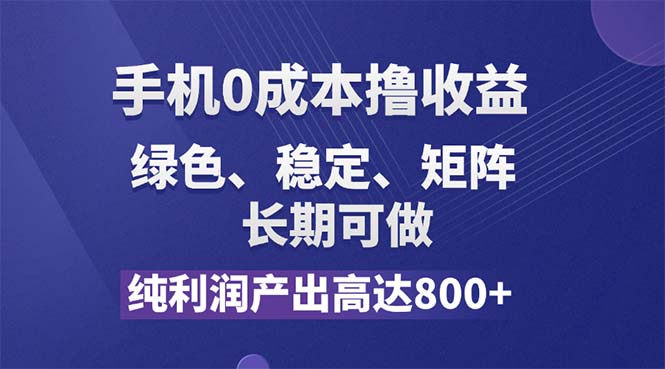 （11976期）纯利润高达800+，手机0成本撸羊毛，项目纯绿色，可稳定长期操作！-云帆学社